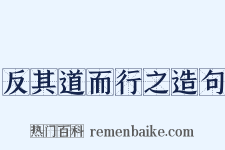 反其道而行之造句是什么意思的图片